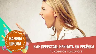 Как перестать кричать на ребенка: 10 советов психолога