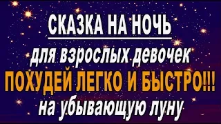 СКАЗКА на НОЧЬ! ПОХУДЕНИЕ легко и быстро! На убывающую луну! Для взрослых девочек//таро онлайн