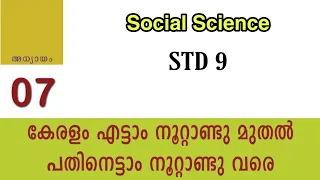 കേരളം എട്ടാം നൂറ്റാണ്ടു മുതൽ പതിനെട്ടാം നൂറ്റാണ്ടുവരെ|History|Standard 9