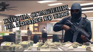 ТАК ТЫ ПРОЙДЁШЬ ОГРАБЛЕНИЕ НА ADVANCE RP БЫСТРЕЕ В 10 РАЗ!