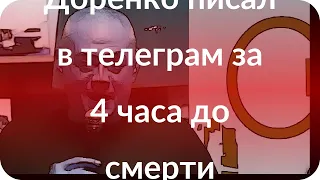 Доренко писал в телеграм за 4 часа до смерти