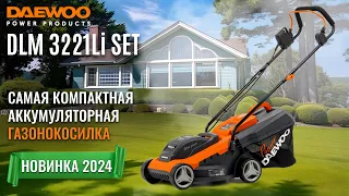 Аккумуляторная газонокосилка | DAEWOO DLM 3221Li SET | Купи на Дачу