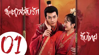 ซับไทย | ตอนที่ 01 ชะตาสลับรัก - Fated to Love You | เป๋าฮั่น，อู่หมิงจิง