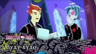 Вуду худо | Monster High