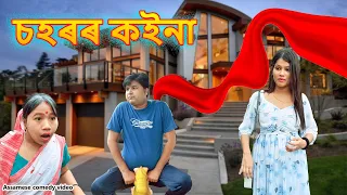 চহৰৰ কইনা | Assamese comedy video | assamese funny video