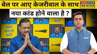 Arvind Kejriwal News Live । Bail पर आए Kejriwal की फिर बढ़ने वाली हैं मुश्किलें ! News Ki Pathshala