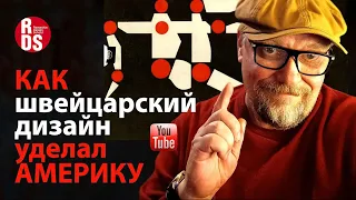 Открываю тайну, как швейцарский дизайн уделал Америку