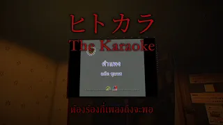 The Karaoke | นักร้องเสียงเพี้ยน เฮี้ยนเหลือเกิน