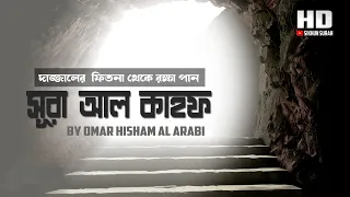 সূরা আল কাহফ ( الكهف)  আবেগময় তেলাওয়াত  । Emotional Surah Kahf  Recitation By Omar Hisham Al Arabi