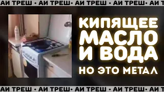 Случай с кипящим маслом, НО ЭТО МЕТАЛ!