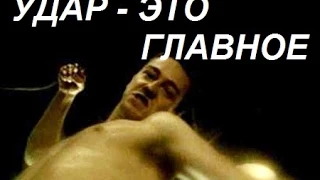 Драка. Разбор полетов выпуск № 13  Удар - это главное .