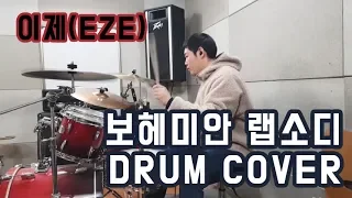 퀸(Queen) - 보헤미안랩소디(Bohemian Rhapsody (Drum cover) - 이제(EZE)