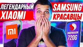 Легендарный Xiaomi 🔥 Samsung КРАСАВЦЫ 👍 Huawei снова ТОП