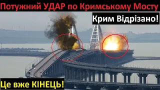 15 Хвилин Тому! Кримський Міст Зазнав Ракетного УДАРУ! Міст РОЗБИТО! Свіжі Кадри!