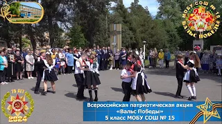 Всероссийская патриотическая акция «Вальс Победы» 5 кл. МОБУ СОШ №15 МО Кореновский район 09.05.2024