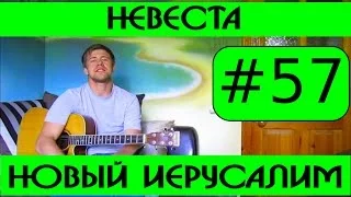 #57 Невеста - группа Новый Иерусалим. Видеоразбор песни, аккорды, бой