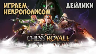 Might and Magic Chess Royale - Дейлики - Пытаюсь выиграть Некрополисом