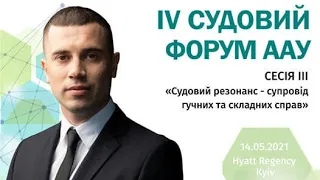 Анатолій Телявський про судовий і відомчий контроль - IV Судовий форум ААУ 2021