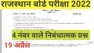 RBSE class 12 home science 19 April paper 2022 important questions|rajasthan 12th गृह विज्ञान पेपर