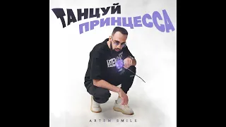 Artem Smile Танцуй принцесса