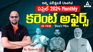 April Current Affairs 2024 Telugu | Monthly Current Affairs 2024 in Telugu | by Ramesh Sir