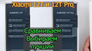 Xiaomi 12Т и 12Т Pro Смотрим Сравниваем Выбираем лучший