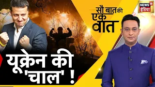 🔴LIVE : मौत की ‘कॉल’! Sau Baat Ki Ek Baat | Kishore Ajwani | Putin | Zelenskyy | China | Hindi News