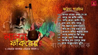 Best Lalon Geeti | Songs by Farida Parveen - ফরিদা পারভিন