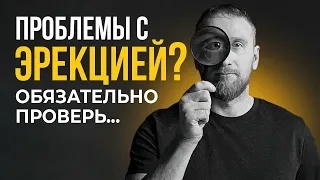 Проблемы с ЭРЕКЦИЕЙ? Обязательно проверь...