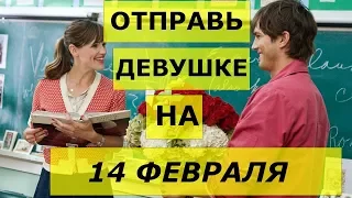 ОРИГИНАЛЬНОЕ ПОЗДРАВЛЕНИЕ ДЕВУШКЕ НА ДЕНЬ СВЯТОГО ВАЛЕНТИНА