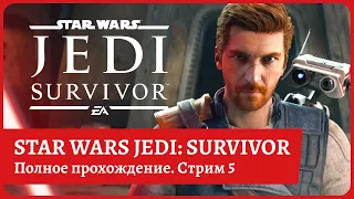 [2k] Star Wars Jedi: Survivor😈Полное прохождение на русском😈Часть 5