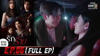 (ENG SUB) รักร้าย EP.06 (Full Ep) | 4 เม.ย. 66 | one31