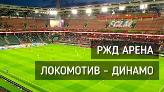 Футбол. Локомотив - Динамо. РЖД Арена. Стадион / Football #москва #футбол #ржд #локомотив #динамо