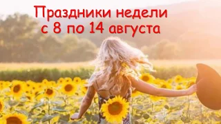 Праздники недели с 8 по 14 августа 2019