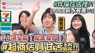 【小吳】傳說都是真的😂！『超商店員甘苦談(上)🔥』廁所被炸屎、被偷東西都是日常...最討厭的工作內容居然是XXX😱