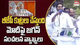 CM Jagan strong Counter to PM Modi comments | Chandrababu | Eha TV