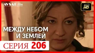 Между небом и землей 206 серия