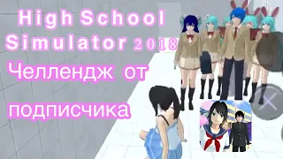 Челлендж от подписчика))/High School Simulator 2018