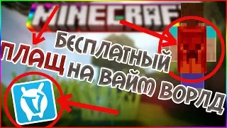 КАК ПОЛУЧИТЬ ПЛАЩ НА VIMEWORLD БЕСПЛАТНО!?