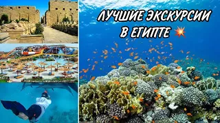 ЛУЧШИЕ ЭКСКУРСИИ ШАРМ-ЭЛЬ-ШЕЙХА 2021/ ЧТО ПОСМОТРЕТЬ В ЕГИПТЕ?