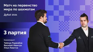 КАРЛСЕН - НЕПОМНЯЩИЙ, 3 партия | Матч на первенство мира 2021 | Иванчук, Раджабов | Lichess.org [RU]