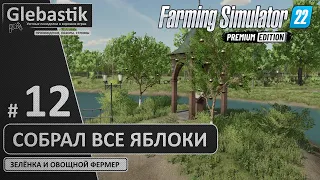 Собрал все яблоки на Зелёнке (#12) // Zielonka - Farming Simulator 22: Premium Edition