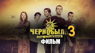 Чернобыль 3. Зона отчуждения. Осенью 2019 го года - Трейлер 2019