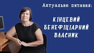 Актуальне питання: кінцевий бенефіціарний власник