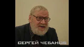 Сергей Чебанов - Сложность и громоздкость - 1