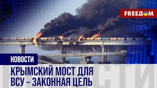 Крымский мост – ЛИШНИЙ! Когда объект будет УНИЧТОЖЕН?