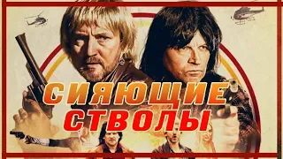 Сияющие стволы HD 2017 (Комедия, Боевик) / The Blazing Cannons HD