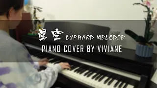 理查德克莱德曼 - 星空 | Richard Clayderman - Lyphard Melodie | Piano cover by viviane