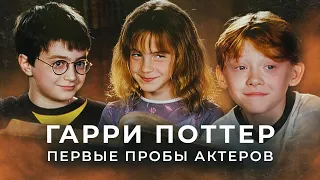 Гарри Поттер - Первые Пробы Актеров - Архивные Видеозаписи с Русской Озвучкой