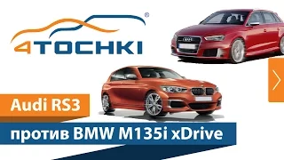 Audi RS3 против BMW M135i xDrive на 4 точки. Шины и диски 4точки - Wheels & Tyres